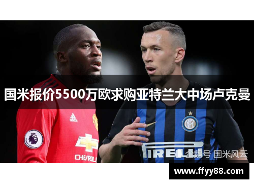 国米报价5500万欧求购亚特兰大中场卢克曼