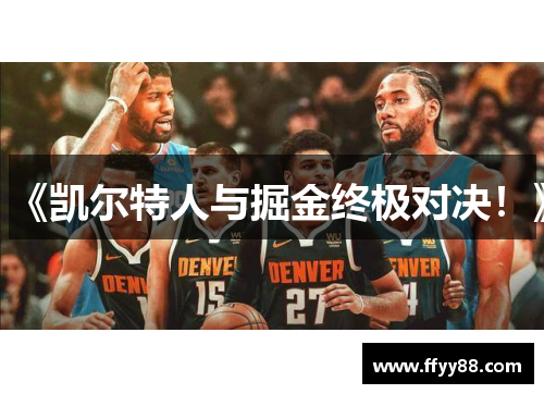 《凯尔特人与掘金终极对决！》