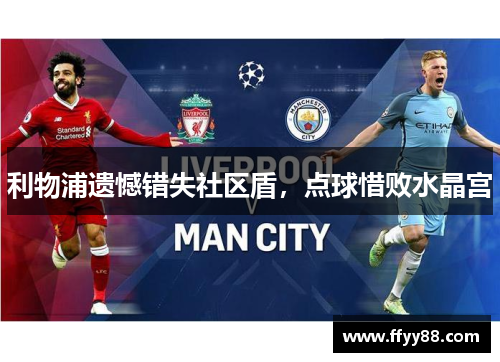 利物浦遗憾错失社区盾，点球惜败水晶宫