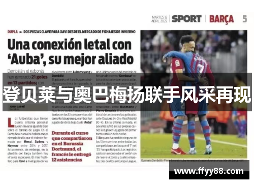 登贝莱与奥巴梅扬联手风采再现