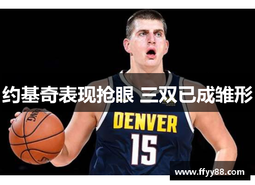 约基奇表现抢眼 三双已成雏形